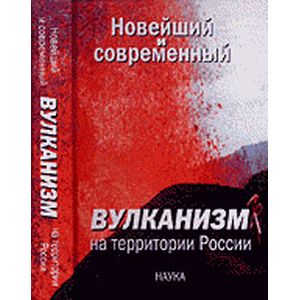 Новейший и современный вулканизм на территории России