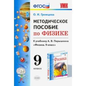 Физика. 9 класс. УМК Методическое пособие к учебнику А.В.Перышкина. ФГОС