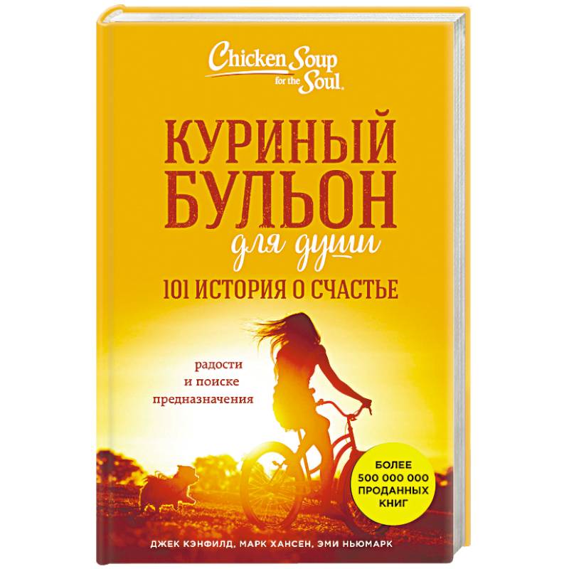 Книга куриный бульон для души читать