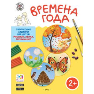 Времена Года. Творческие задания для детей 2-3 лет