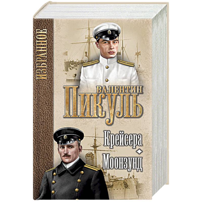 Крейсера. Моонзунд