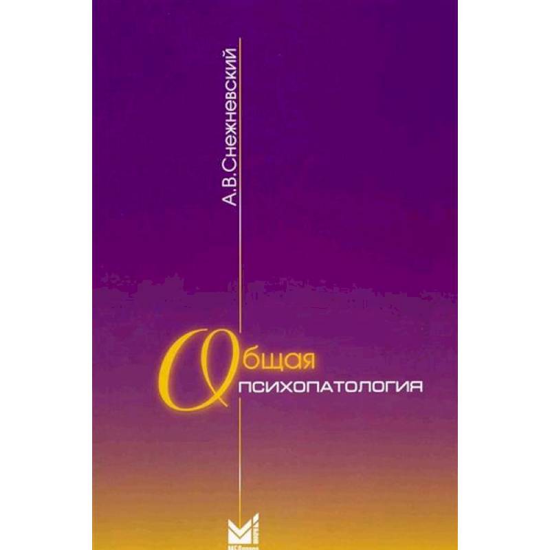 Общая психопатология: курс лекций