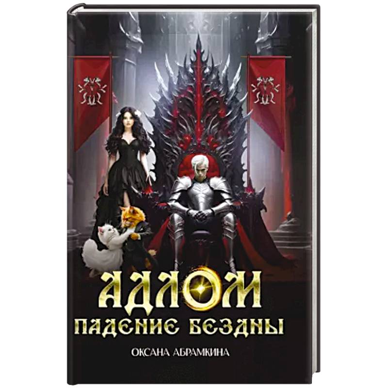 АДЛОМ Падение бездны