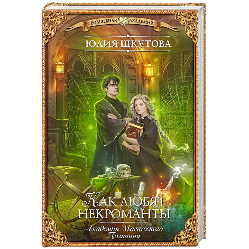 Академия Магического Познания. Как любят некроманты