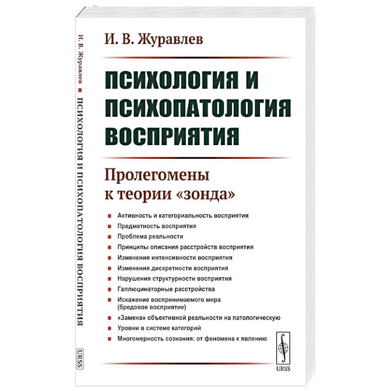 Психология и психопатология восприятия: Пролегомены к теории 'зонда'