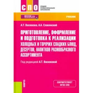 Приготовление, оформление и подготовка к реализации холодных и горячих сладких блюд, десертов