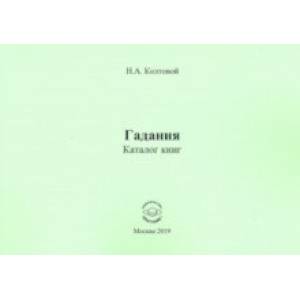 Гадания. Каталог книг