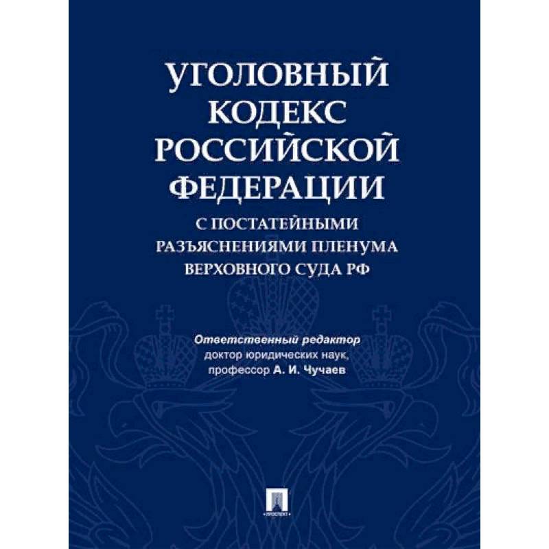 Уголовный кодекс Российской Федерации с постатейными разъяснениями Пленума Верховного Суда РФ Уголовный кодекс Российской Федерации с постатейными разъяснениями Пленума Верховного Суда РФ