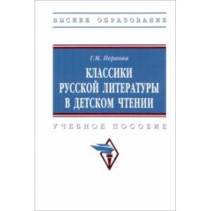 Классики русской литературы в детском чтении. Учебное пособие