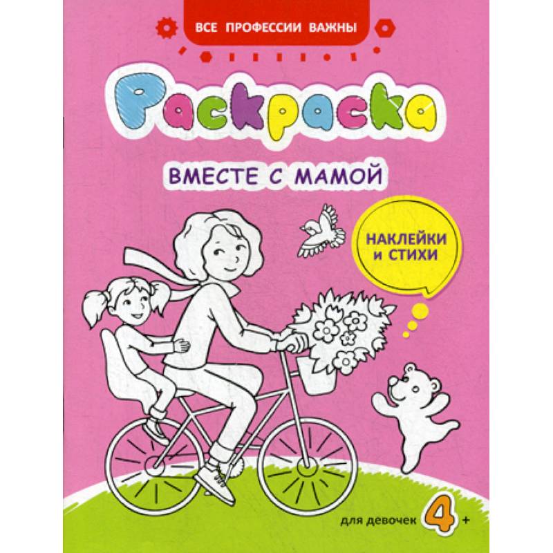 Вместе с мамой