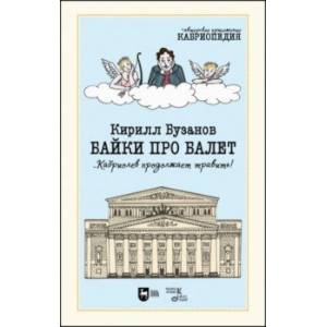 Байки про балет ...Кабриолев продолжает травить!