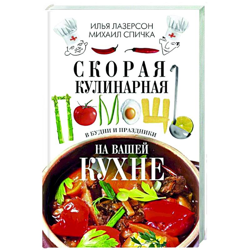 Скорая кулинарная помощь на вашей кухне. В будни и праздники