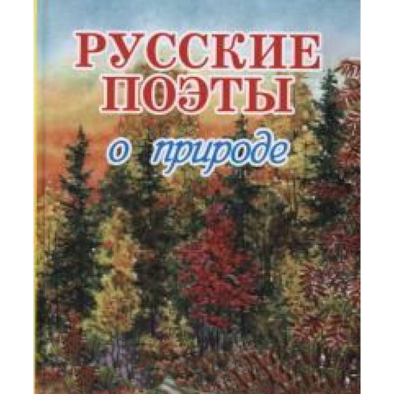 Книги русских поэтов осени. Книги русских поэтов о природе. Стихи русских поэтов о природе книга. Сборник стихов русских поэтов о природе. Книга природа.