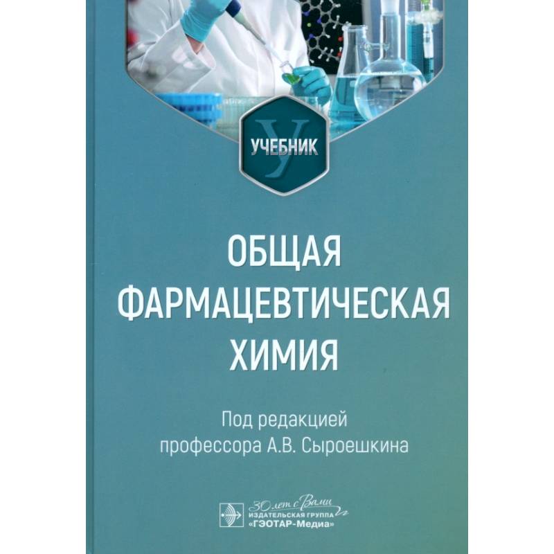 Общая фармацевтическая химия. Учебник