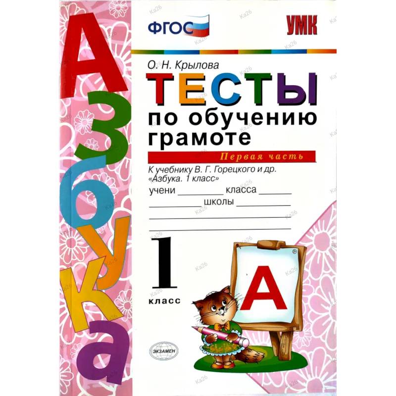 Тесты по обучению грамоте 1 класс. Часть 1 к учебнику Горецкого В.Г.