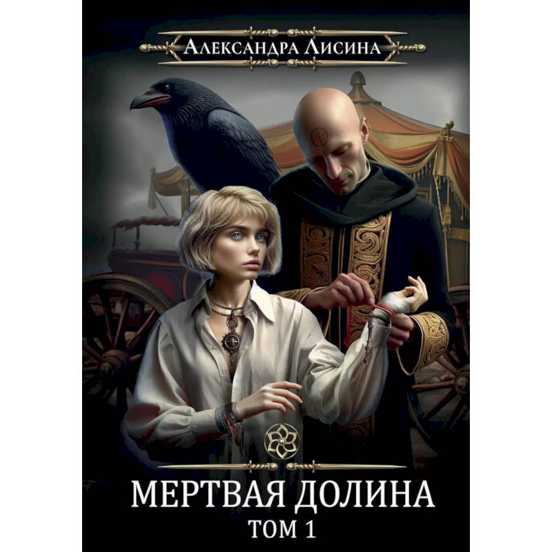 Игрок-7. Мертвая долина. Том 1