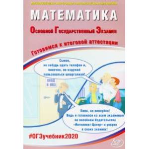 ОГЭ-2020. Математика. Готовимся к итоговой аттестации
