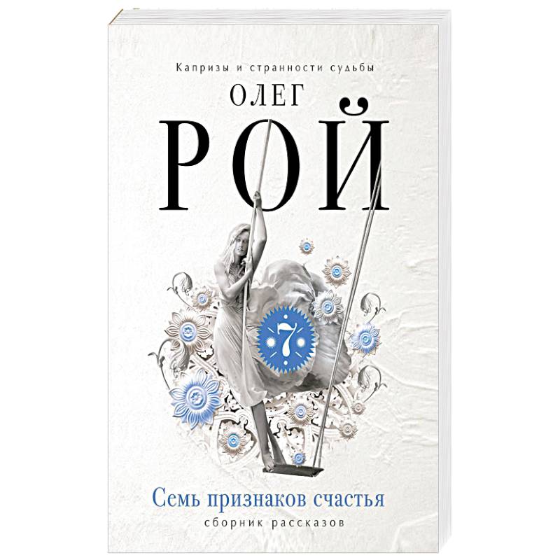 Семь признаков счастья