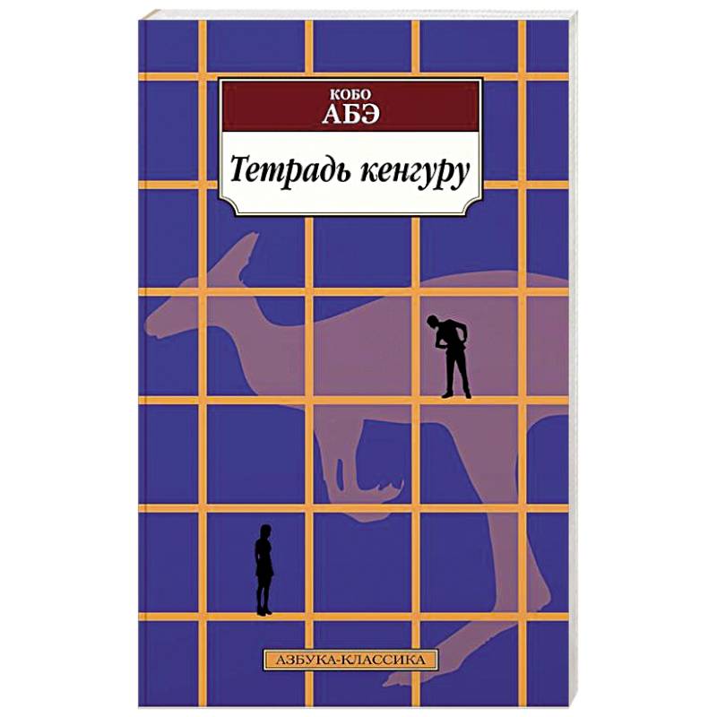 Тетрадь кенгуру