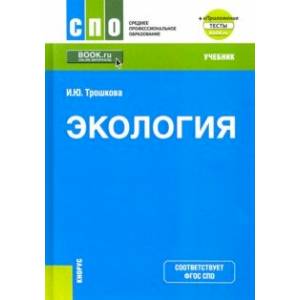Экология. Учебник. + еПриложение