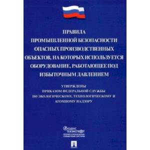 Правила промышленной безопасности опасных производственных объектов, на которых используется оборуд. Правила промышленной безопасности опасных производственных объектов, на которых используется оборуд.