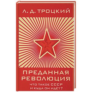 Преданная революция: Что такое СССР и куда он идёт?