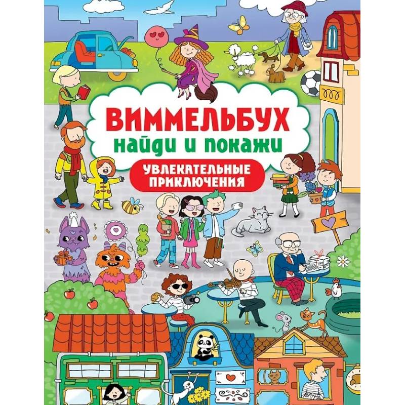 Увлекательные приключения