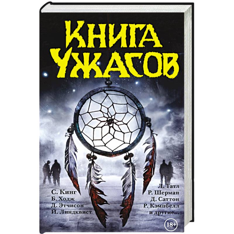 Книга ужасов. Книга ужасов читать.