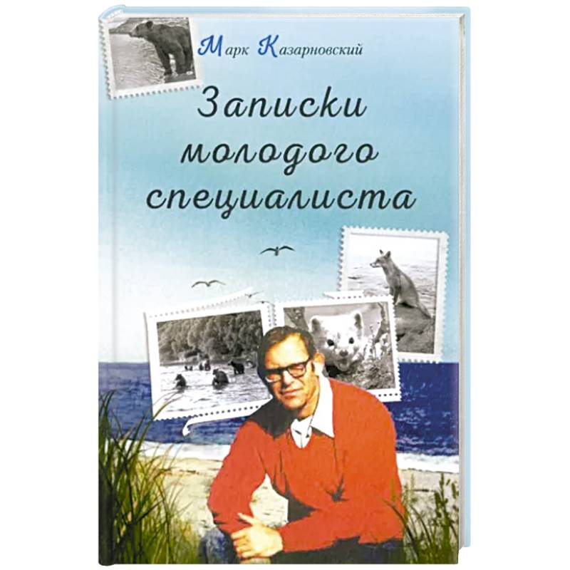 Записки молодого специалиста