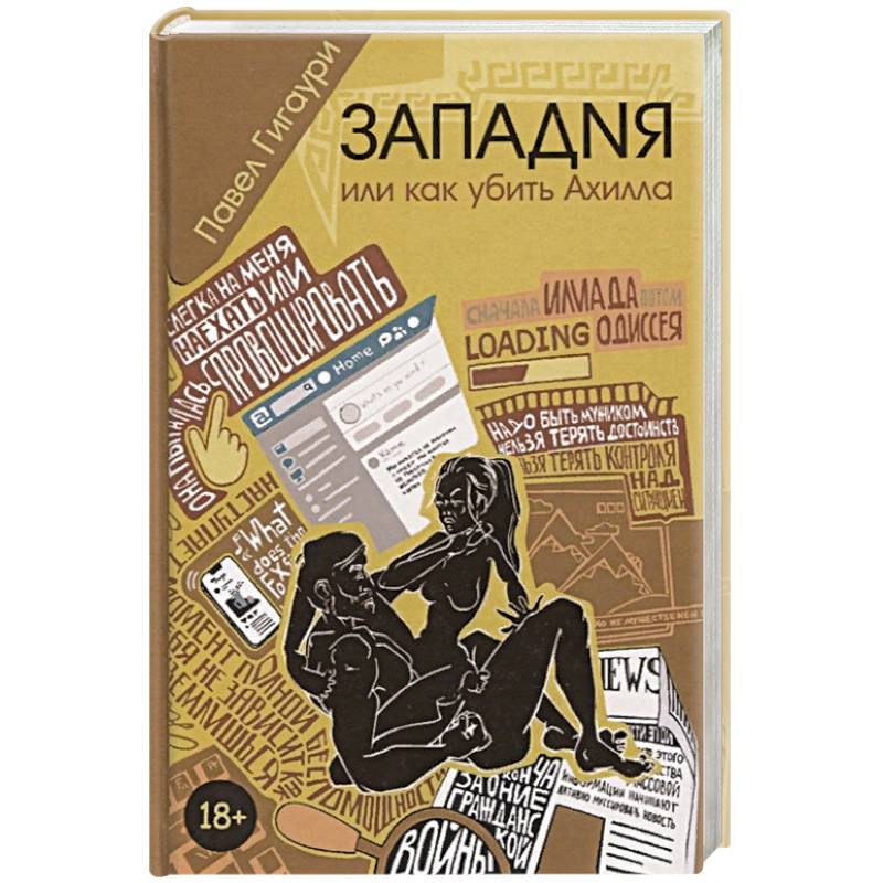 Западня, или как убить Ахилла
