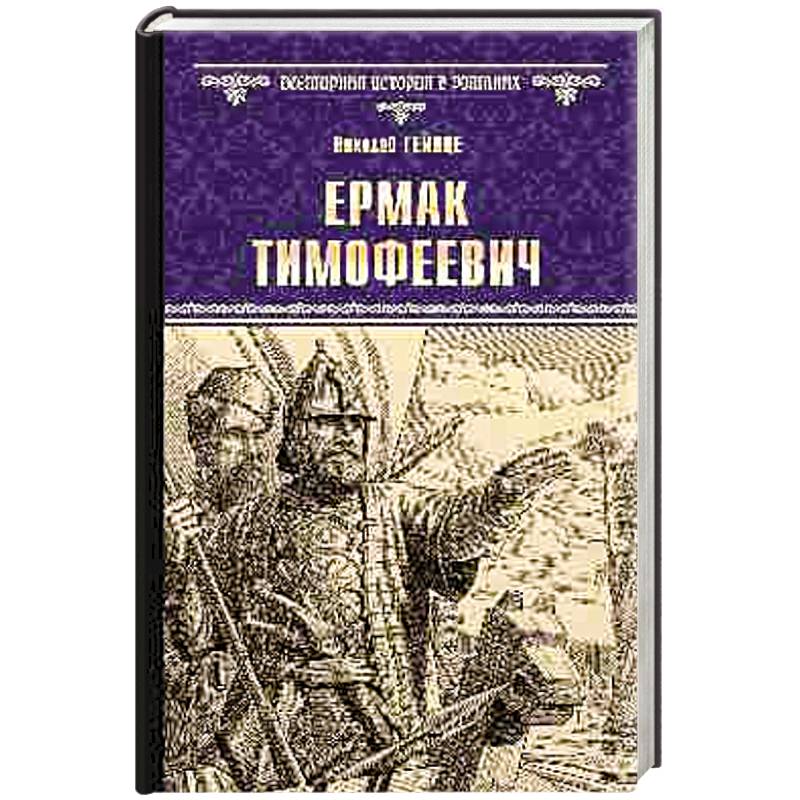 Ермак Тимофеевич