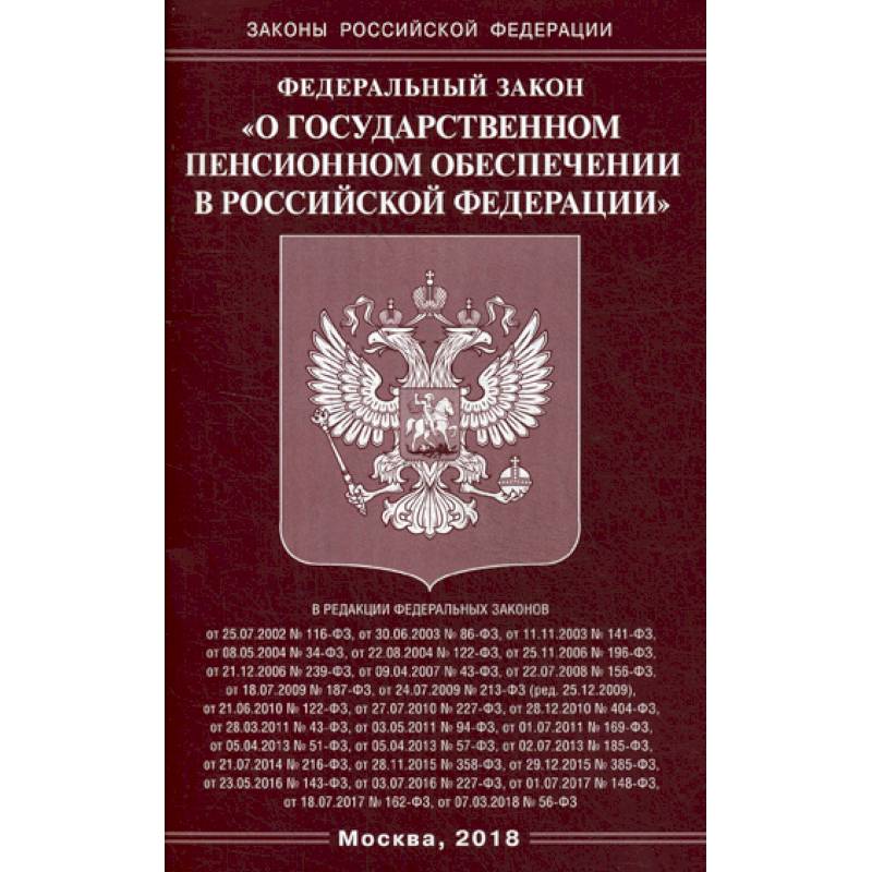 Федеральный закон 'О государственном пенсионном обеспечении в Российской Федерации' Федеральный закон 'О государственном пенсионном обеспечении в Российской Федерации'