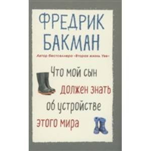 Что мой сын должен знать об устройстве этого мира. Бакман Ф.