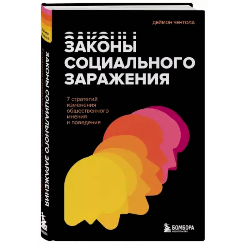 Законы социального заражения. 7 стратегий изменения общественного мнения и поведения Законы социального заражения. 7 стратегий изменения общественного мнения и поведения