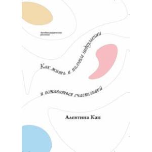 Как жить в полном недоумении и оставаться счастливой. Короткие автобиографические рассказы