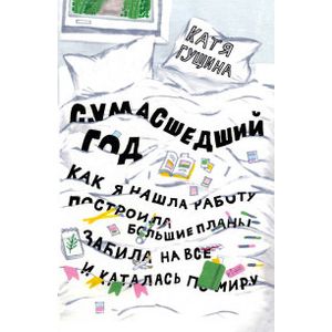 Сумасшедший год. Как я нашла работу, построила большие планы, забила на все и каталась по миру