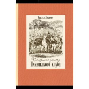 Посмертные записки Пиквикского клуба. В 2-х томах