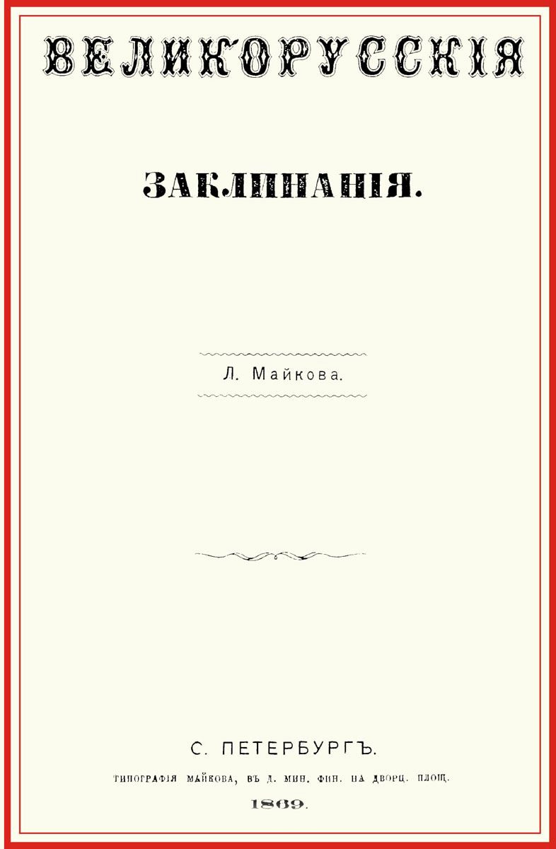 Великорусские заклинания