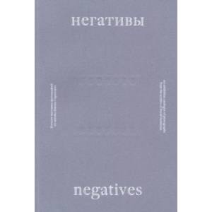 Негативы. Каталог выставки Негативы. Каталог выставки