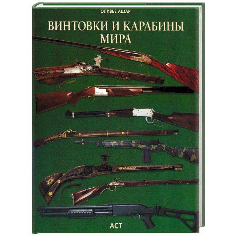 Винтовки и карабины мира