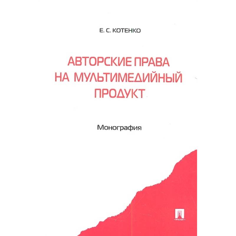 Авторские права на мультимедийный продукт Авторские права на мультимедийный продукт