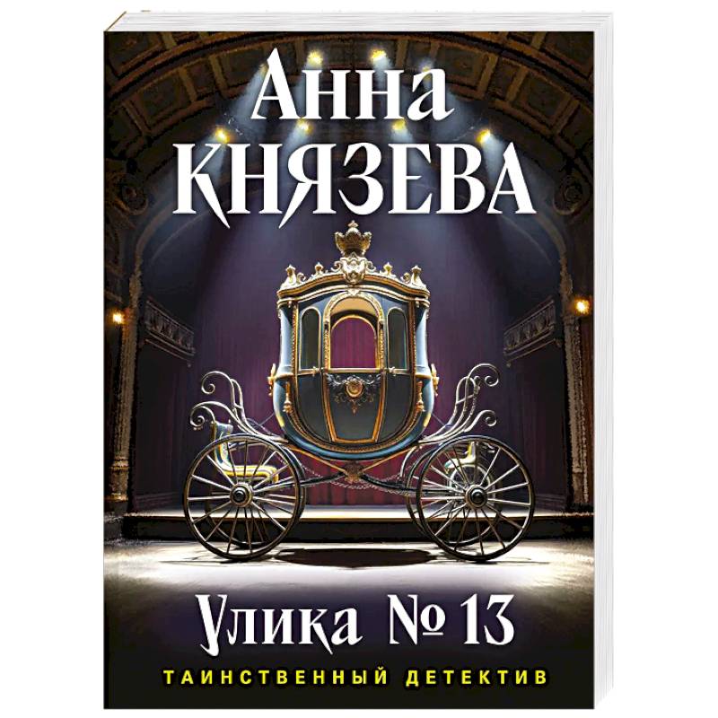 Улика № 13