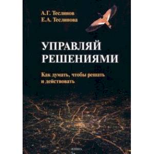 Управляй решениями. Как думать, чтобы решать и действовать