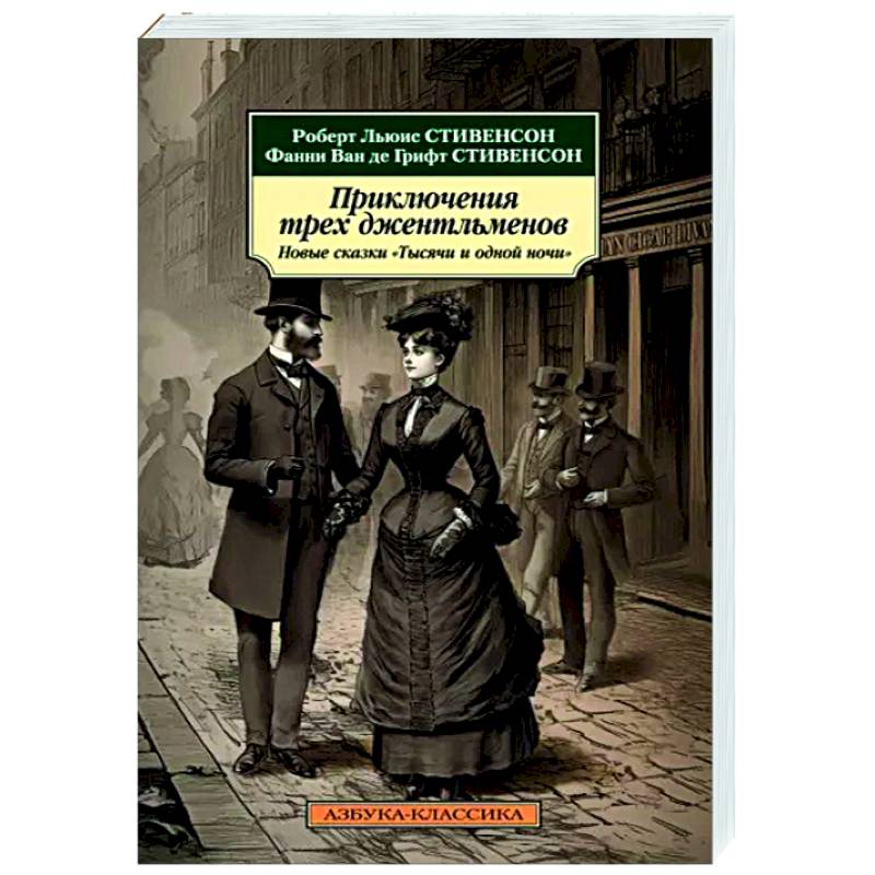 Приключения трех джентльменов. Новые сказки 'Тысячи и одной ночи'