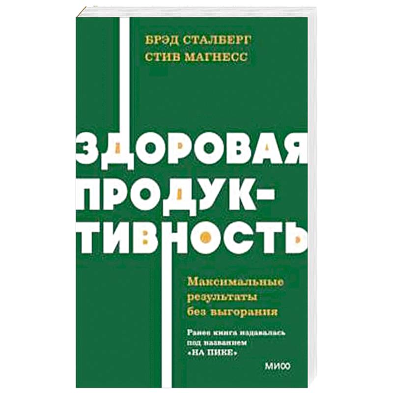 Здоровая продуктивность. Максимальные результаты без выгорания