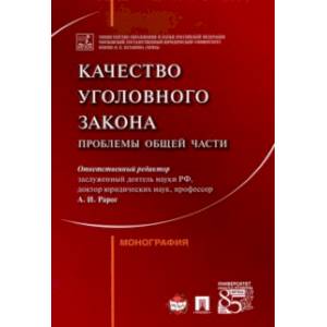 Качество уголовного закона. Проблемы Общей части. Монография
