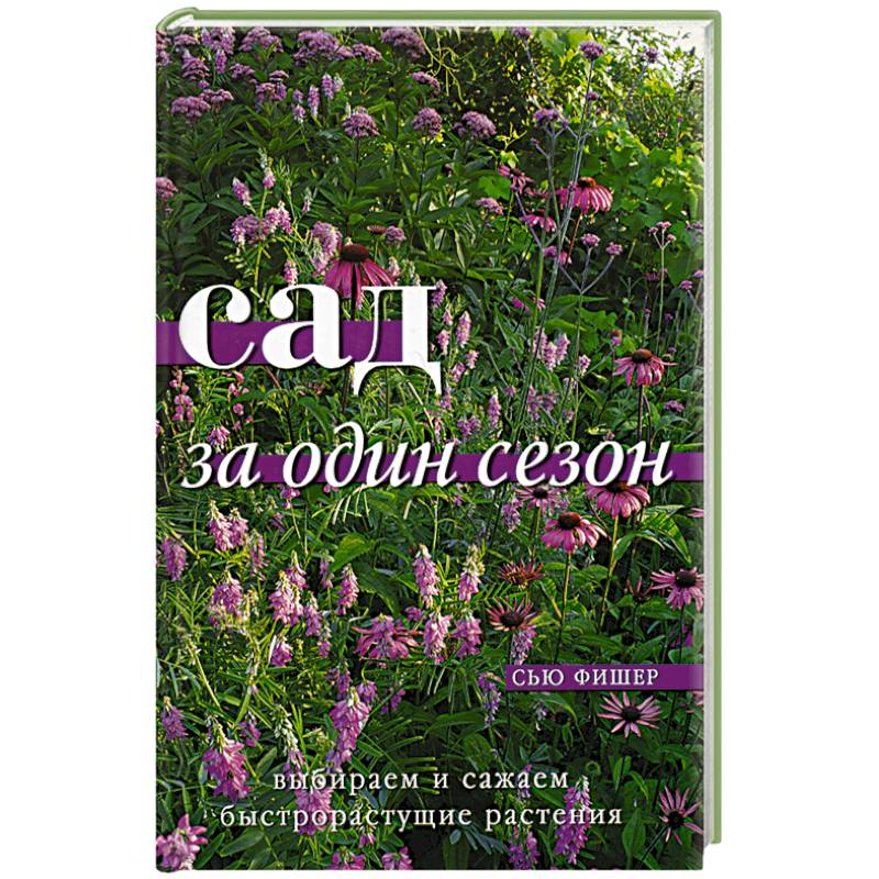 Сад за один сезон