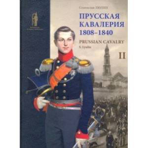 Прусская кавалерия 1808-1840. Том 2