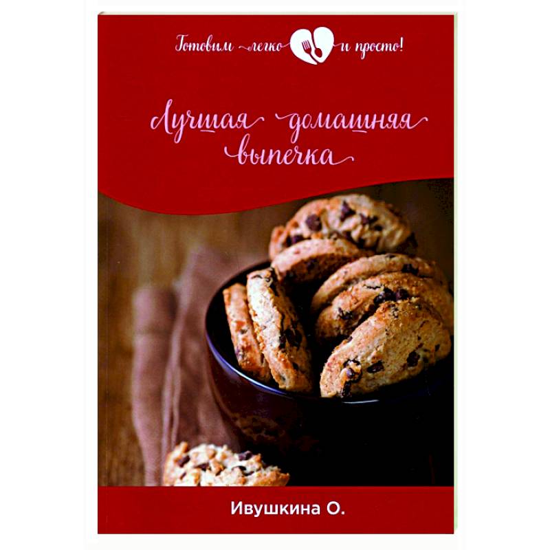 Лучшая домашняя выпечка