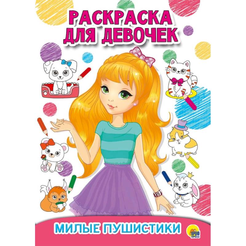 Раскраска для девочек. Милые пушистики